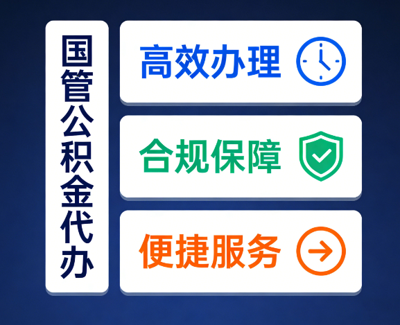 西安国管公积金代办