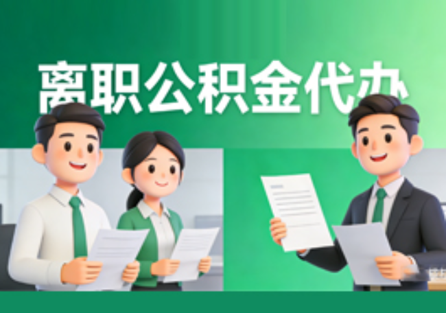 西安离职公积金代办