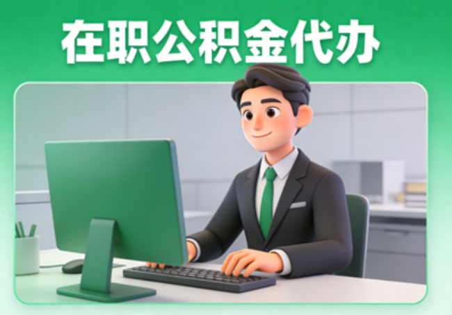 西安在职公积金提取代办