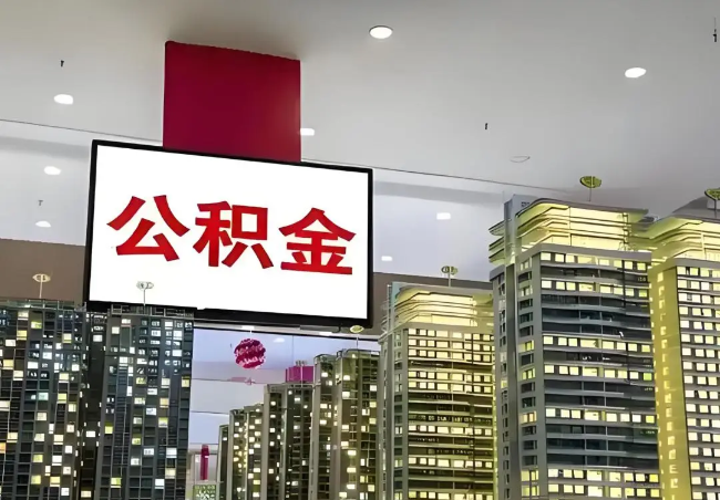 西安离职销户提取公积金