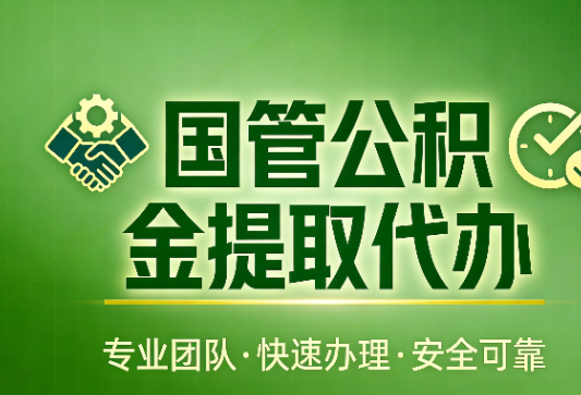 西安国管公积金提取最新政策解读与高效办理攻略