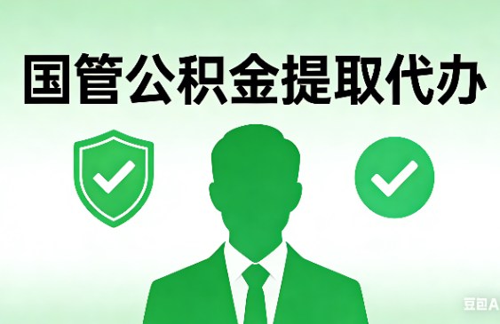 西安国管公积金提取代办手续材料全解析