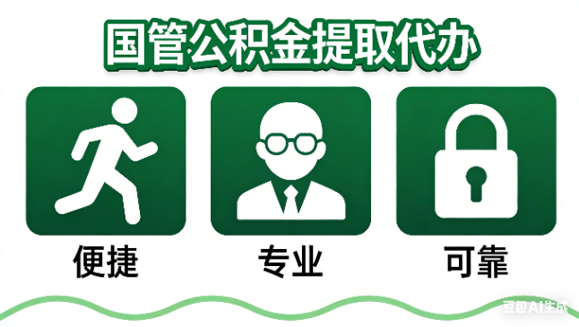 西安国管公积金提取代办攻略含政策解读、流程详解与合规代办方案